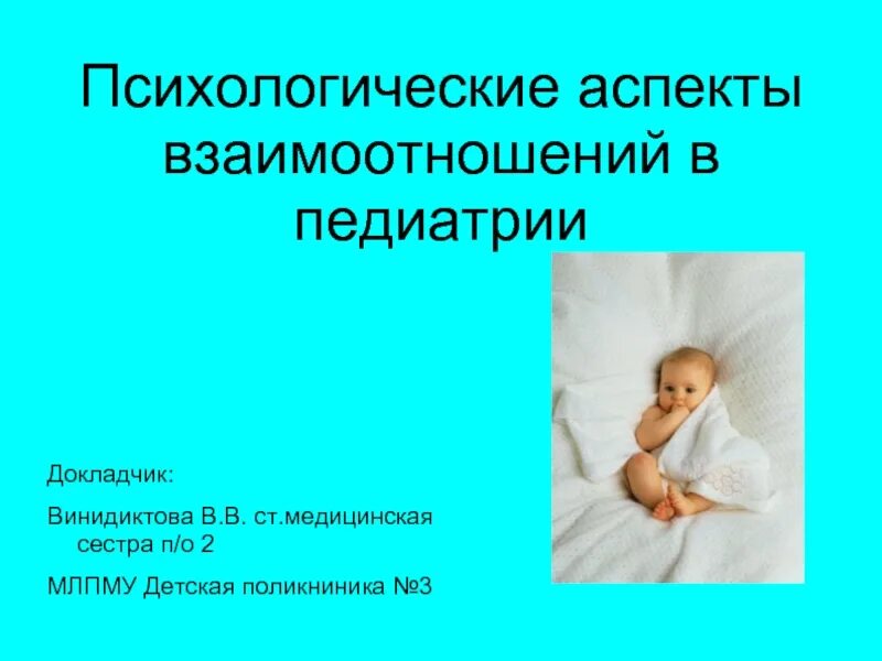Диантологические аспекты. Современные аспекты перинатальной фармакологии. Правовые аспекты педиатрии. Особенности общения с ребенком педиатрия. Я.