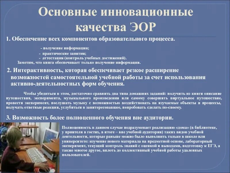 Основные инновационные качества ЭОР. Электронных образовательных ресурсов. Электронные образовательные ресурсы ЭО. Электронные образовательные ресурсы ЭОР это.