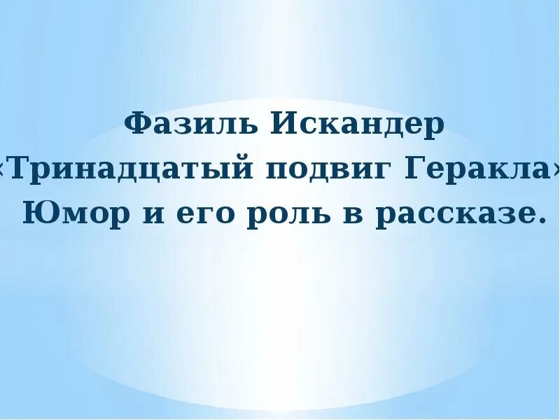 Главная идея произведения тринадцатый подвиг. Тринадцатый подвиг Геракла презентация.