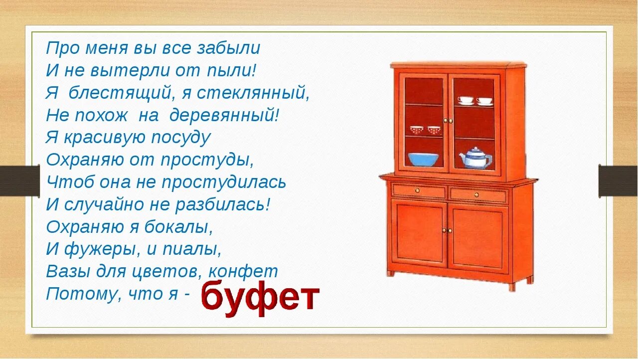 Загадки про мебель. Загадки про мебель для детей. Загадка про шкаф для детей. Загадки про мебель для малышей.