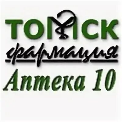 Томскфармация аптека 10. Аптека на Герцена Томск. Герцена 55 Томск аптека. Аптеки Томск логотип. Аптека 10 8