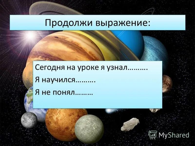 Продолжение фразы давай. Планеты гиганты и маленький Плутон тема. Сегодня я узнал понял продолжи фразу. Конспект урока на тему планеты гигантов. Продолжи фразу есть планеты гиганты а есть.