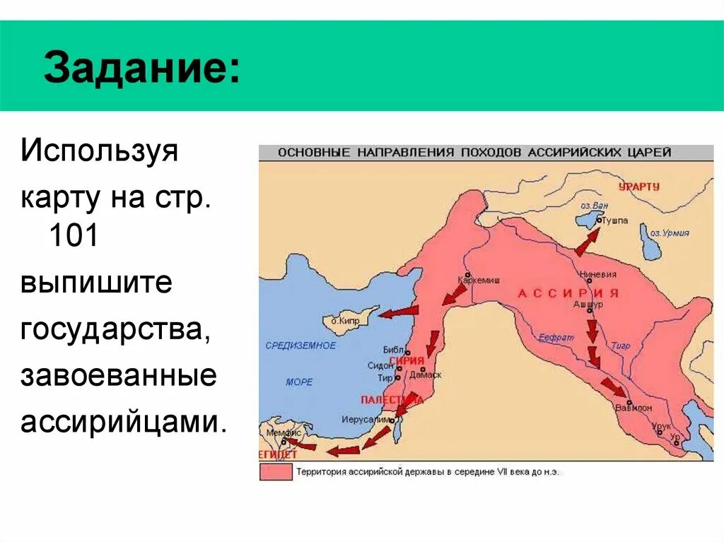 Ассирийская держава завоевания ассирийских царей. Направления походов ассирийских царей. Государства завоеванные ассирией. Государства завоеванные ассирией. Государства завоеванные ассирией.