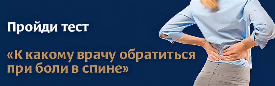 К какому врачу обращаться при болях в пояснице. Боли в спине к какому врачу. К какому доктору обращаться при болях в спине. Болит спина к какому врачу обратиться.