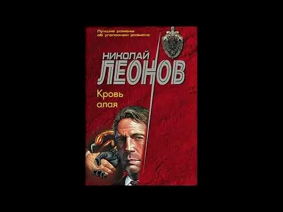 Детектив аудиокнига леонов слушать. Леонов кровь алая. Наркомафия 1996 Эксмо-коллекция купить.