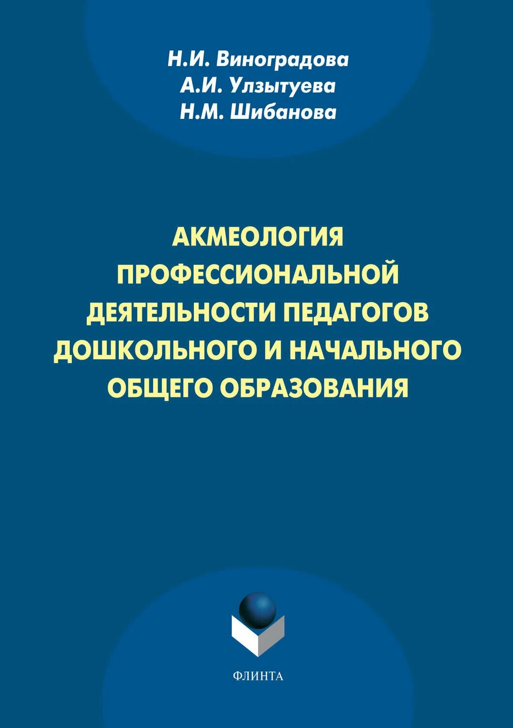 Акмеология деятельности. Акмеология. акмеология профессионального образования. акмеология учебник.