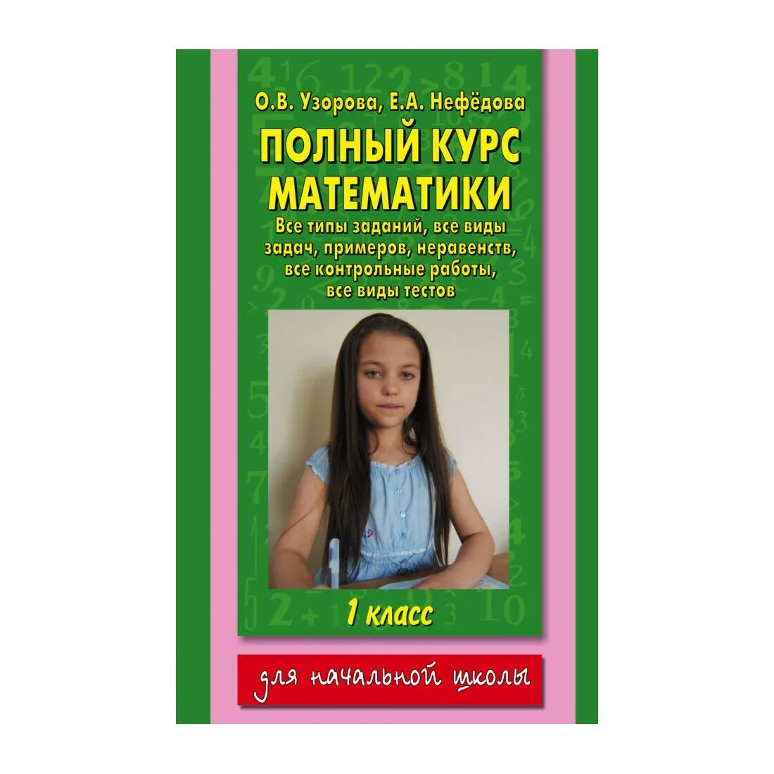 Узорова нефедова математика 3 класс полный курс. Полный курс математики. Узорова полный курс математики 4 класс. Полный курс 2 класс Узорова. Узорова Нефедова все типы задач 3 класс.