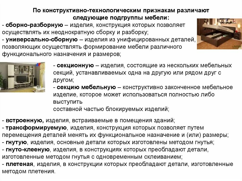 Конструктивно технологическое решение это. Конструктивно технологические признаки. конструкционный мебель. функциональное назначение мебели. унифицированные мебельные изделия.