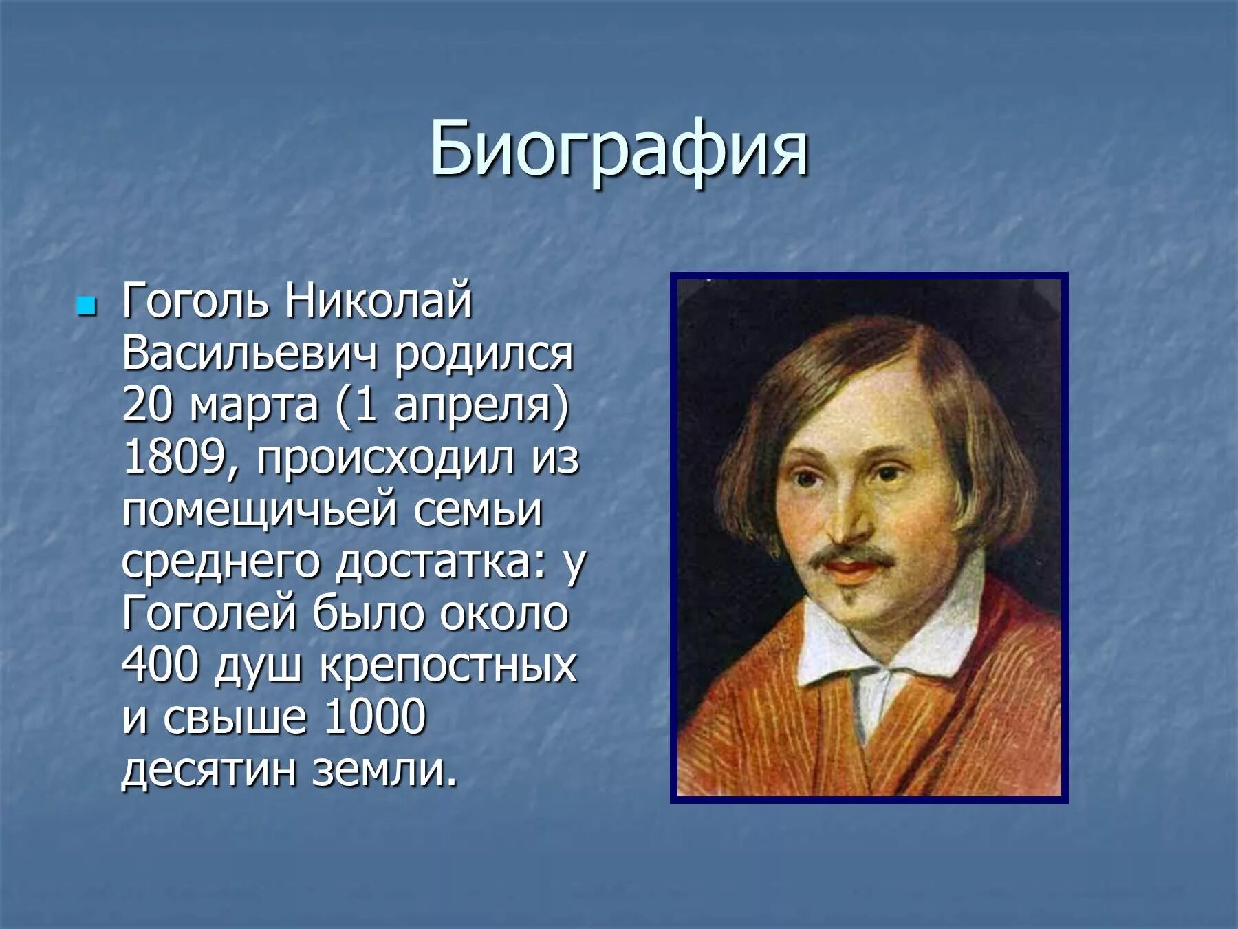 Какой писатель родился 1809