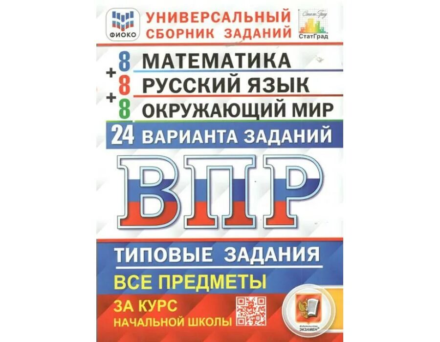 Впр 1 2 курс. Впр математика. книги по впр. типовые задания 4 класс. математика впр типовые задания.