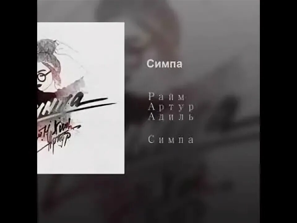 Распечатать текст песни симпа Фото СИМП ТЕКСТ