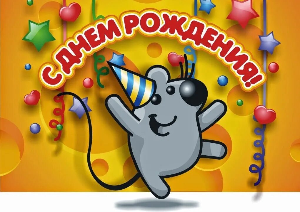 Интересные открытки с днем рождения. Красивые поздравления с днем рождения. Веселое поздравление с днем рождения. Красивые поздравления с днем рождения. Красивые поздравления с днем рождения.