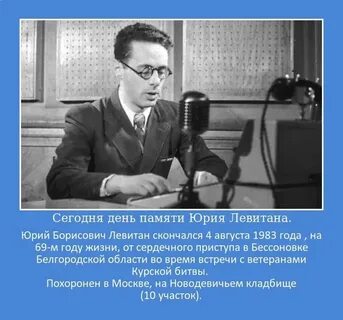 Звук голоса левитана