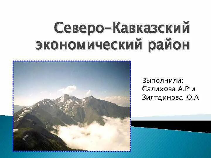 Северный кавказ какой экономический район. Северо-кавказский экономический район. Кавказский экономический район. Северо Кавказ экономического района. Северный кавказский экономический район.