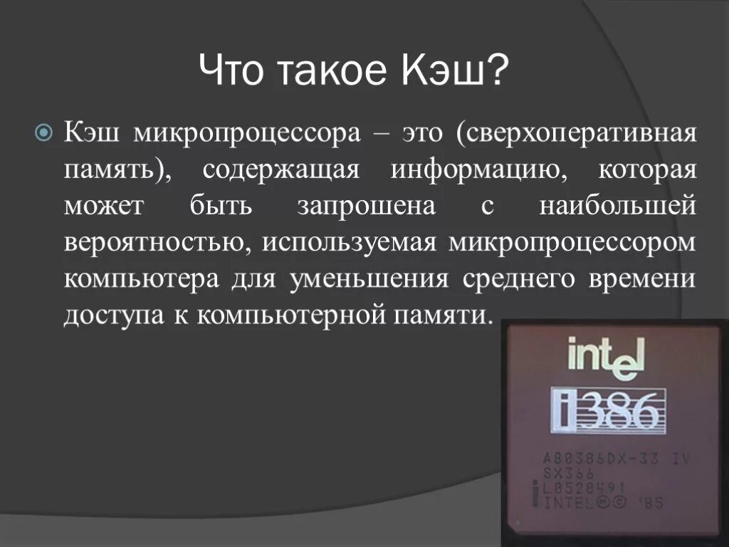 Кеж. RTI. Гэш. КШ. System cache