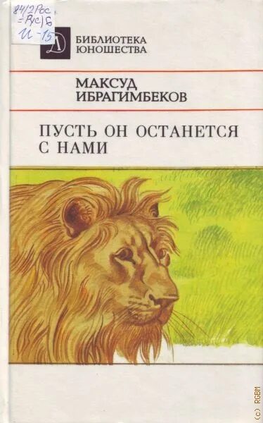 Пусть м а б. Пусть он останется с нами книга. Пусть он останется с нами.