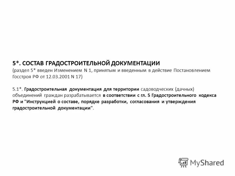 Постановление госстроя 170 действует. Постановление Госстроя. Состав градостроительной документации. Постановление Госстроя картинка. Основы Госстроя РФ.