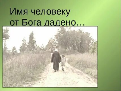 Второе имя человека это