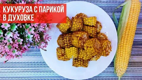 Вкусная кукуруза в духовке