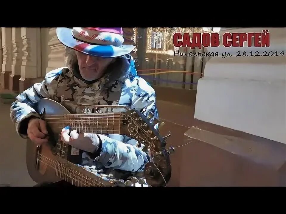 Садов музыкант. Садов сергей уличный музыкант москва. садора инструмент. сергей садов композитор. сергей васильев уличный музыкант.