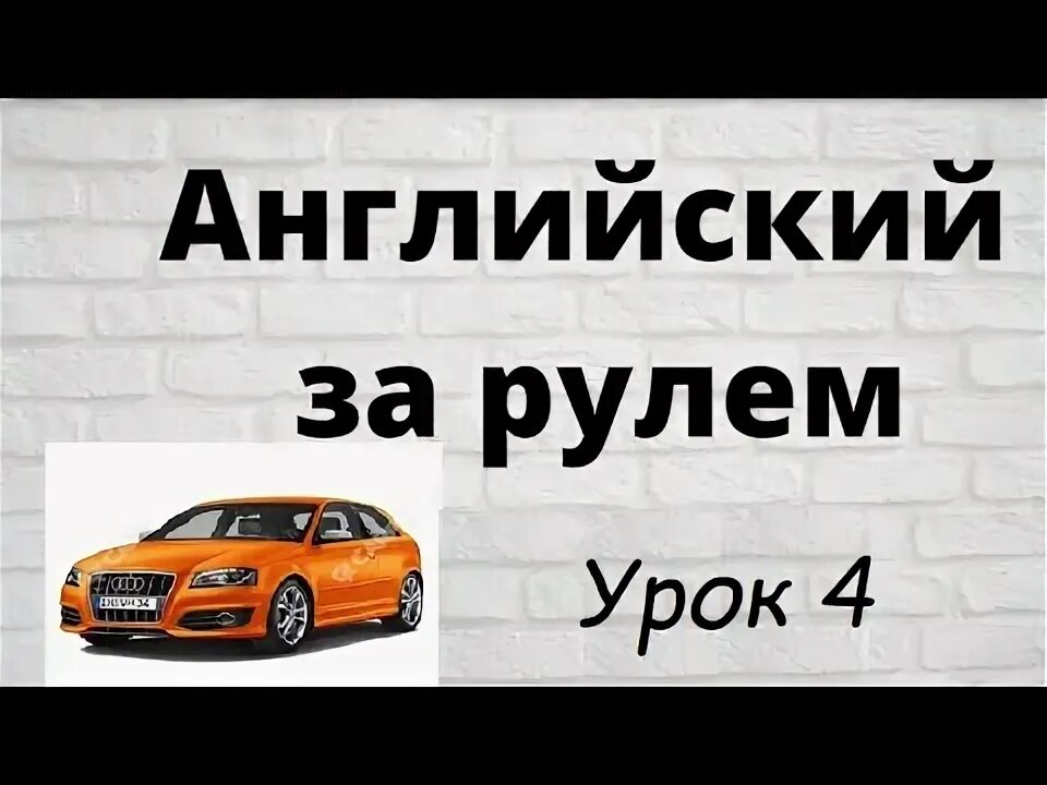 Башуткин - английский за рулем. Большой английский за рулем. Английский за рулем. Книги от издательства за рулём. Учебник английского для автомобилистов.