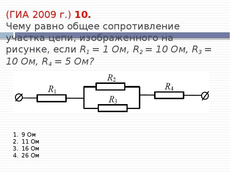 Определите общее сопротивление цепи r1 r2. В схеме изображенной на рисунке сопротивления резисторов r1 4 r2 6. Общее сопротивление цепи r1 10ом. Электрическая цепь r1 r2 r3 r4 r5.