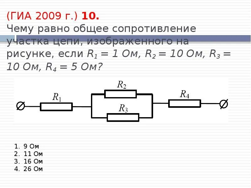 Определите сопротивление участка цепи изображенного. Электрическая цепь r1 r2 r3 r4. общее сопротивление участка цепи формула. общее сопротивление цепи r1 10ом. общее сопротивление цепи r1 r2 r3 10ом.