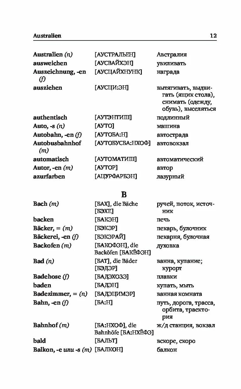 Как произносятся немецкие слова. Словарь немецкого языка с переводом на русский. Немецко-русский словарь с транскрипцией. Русско-немецкий словарь с транскрипцией. Немецкий словарь с переводом.