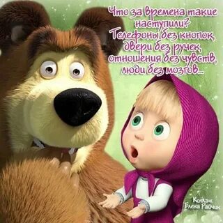Маша и медведь смешные картинки