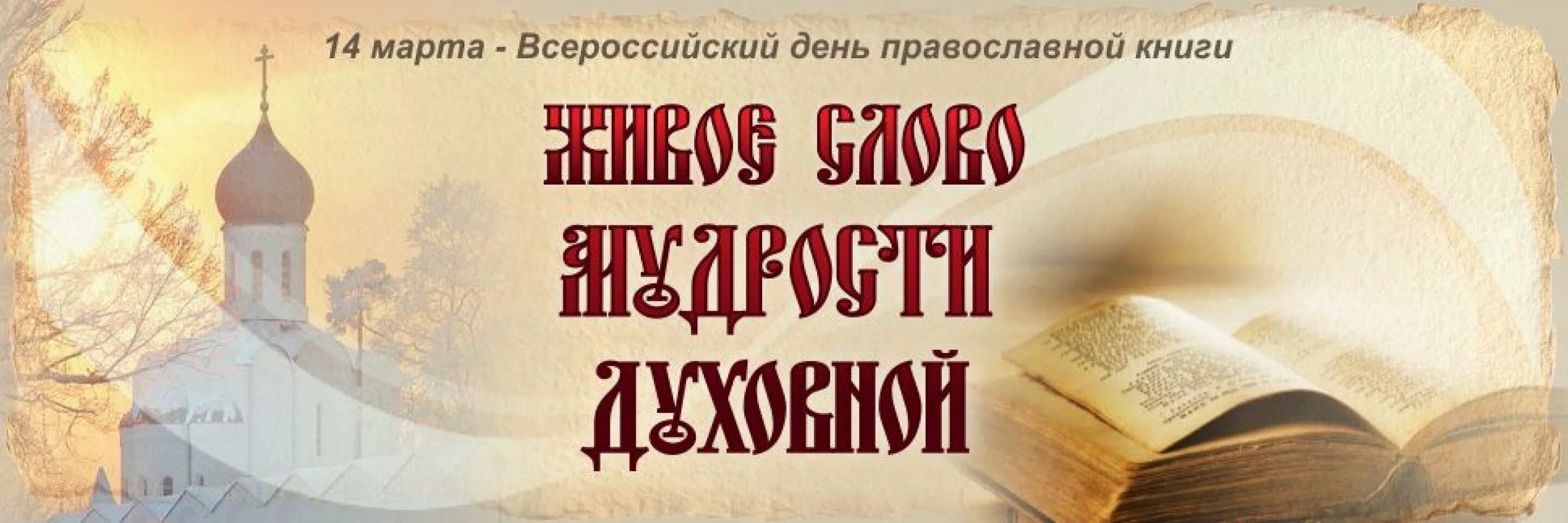 Заголовок православная книга. Живое слово мудрости духовной день православной книги. Книга православные праздники. День православной книги в библиотеке. День православной книши.