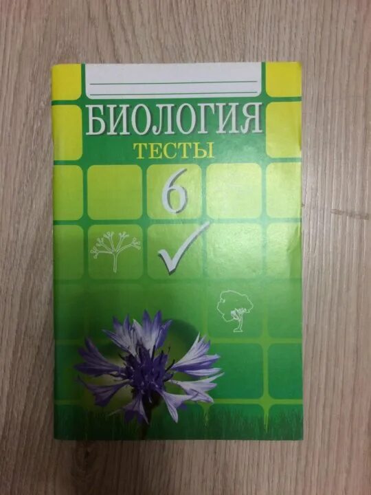 Тест биологии 5 6 класс. Биология тесты 6 класс Пономарева. Биология тест. Биология 6 класс тесты. Тесты по биологии учебник.