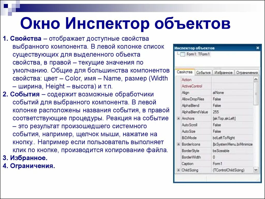 Список свойств объектов. Инспектор объектов Лазарус. Свойства объекта. Интегрированная среда разработки приложений Lazarus.. Инспектор объектов в лазарусе.