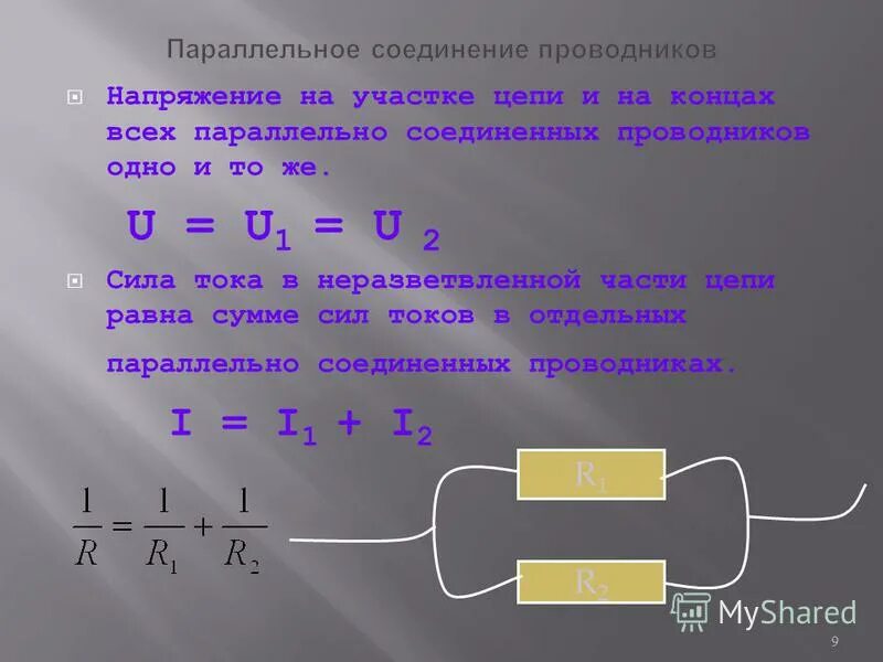 Схема соединения проводников r1 r2 r3. Напряжения на параллельно соединенных участках цепи. Параллельное и последовательное подключение проводников. Последовательное соединение токовых цепей. Напряжения на параллельно соединенных участках цепи.