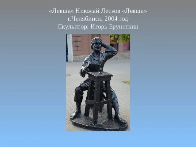 Герои рассказа памятник. Памятник Левше в Челябинске. Памятники литературным героям Левша. Скульптура Левша Челябинск.