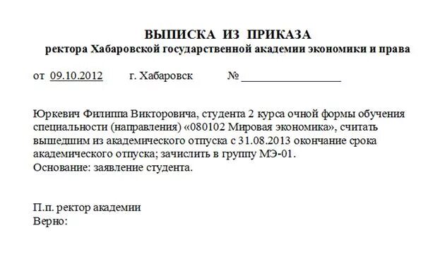 Приказ о предоставлении академического отпуска студенту образец. Приказ о возвращении из академического отпуска. Приказ о досрочном выходе из академического отпуска. Приказ о предоставлении академического отпуска образец.