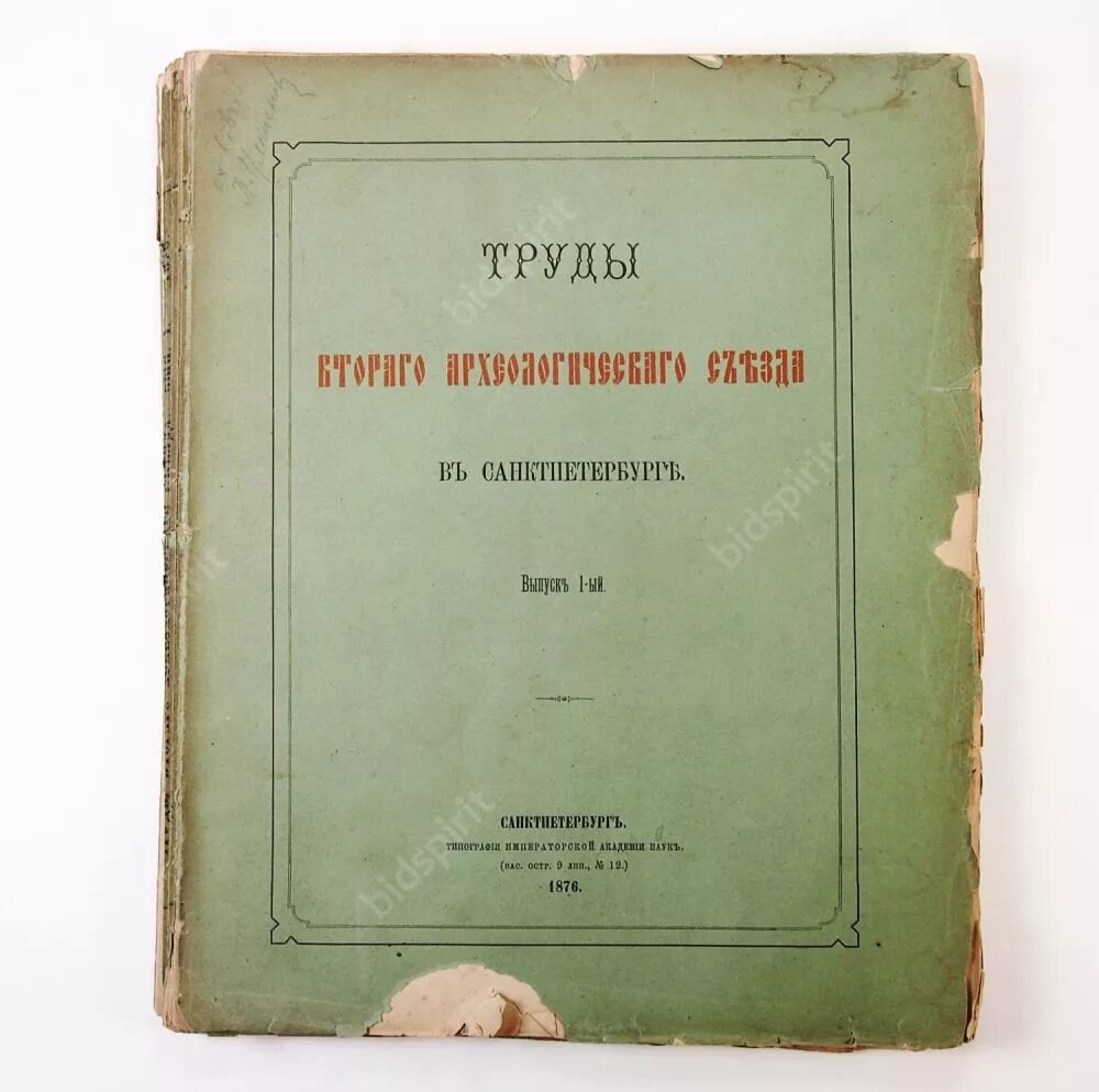 Московское археологическое общество. Труды II археологического съезда т 1. Труды первого археологического съезда в Москве 1869. Второй археологический съезд. Археологические съезды.
