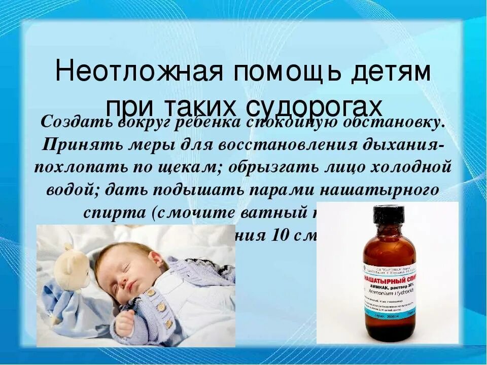 Как снять спазм при температуре у ребенка. Помощь при судорогах у детей. что делать при судорогах у ребенка. оказание неотложной помощи при судорогах. оказание первой помощи при судорожном синдроме у детей.