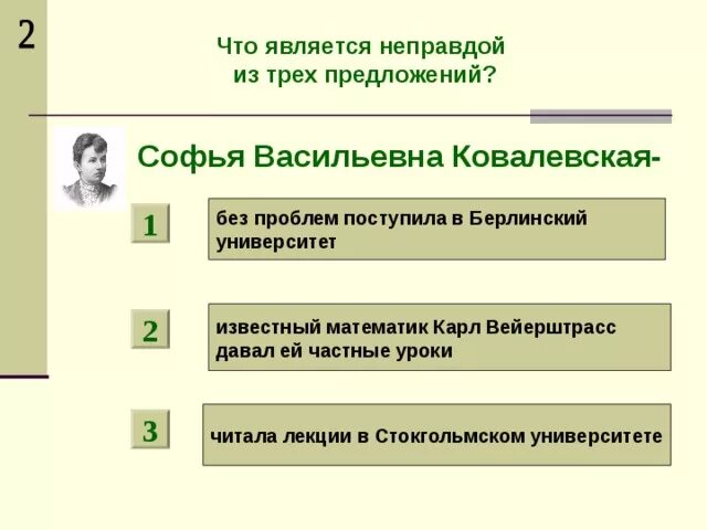 Является неправдой