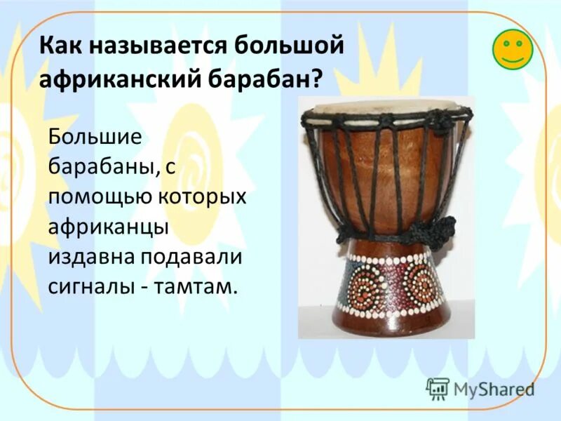 Какие слова называются ударными. Африканский барабан название. Описание барабана. Барабаны в древности. Как называются барабаны.