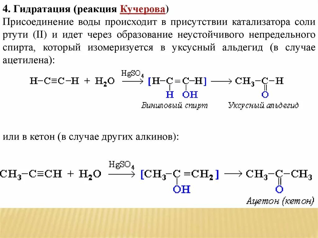 Реакция Кучерова для ацетилена с водой. Воды (гидратация)- реакция Кучерова. Реакция Кучерова для пропина 1. Механизм реакции Кучерова для ацетилена. Ацетилен получают при взаимодействии воды с