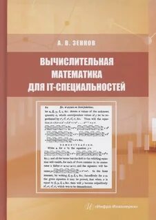 Вычислительная математика демидович