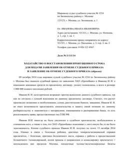 Заявление о восстановлении сроков обжалования судебного приказа