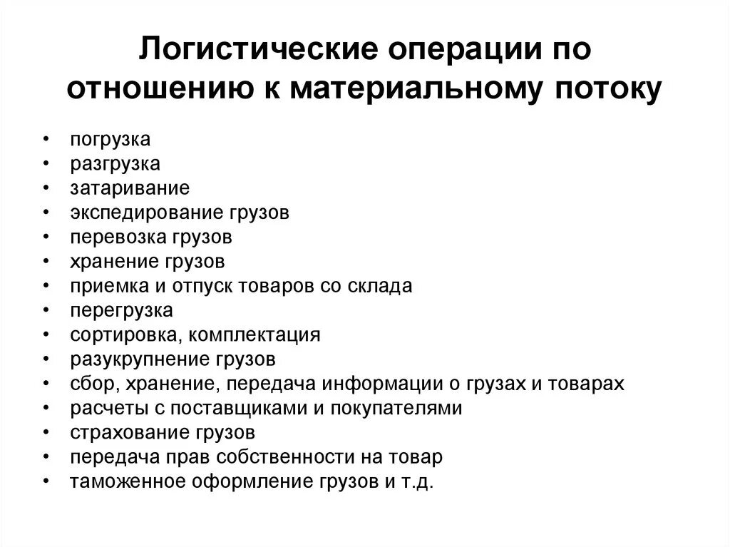 Материальные потоки и логистические операции. Логистическая документация. Документация в логистике. Логистические операции. Основные логистические операции.