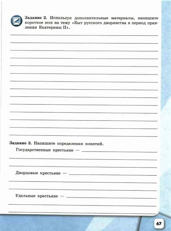 Рабочая тетрадь 8 класс история россии артасов. Рабочая тетрадь по истории России 8 класс. Дополнительные материалы в тетрадь по истории. Эссе на тему быт русского дворянства. Используя дополнительные материалы.