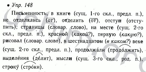 Решебник по русскому 6 класс учебник. Русский язык 6 класс ладыженская упр 148. Русский язык 6 класс ладыженская 1 часть упр 148. Номер 148 по русскому языку 6 класс. Упражнение 148 по русскому языку 6 класс.