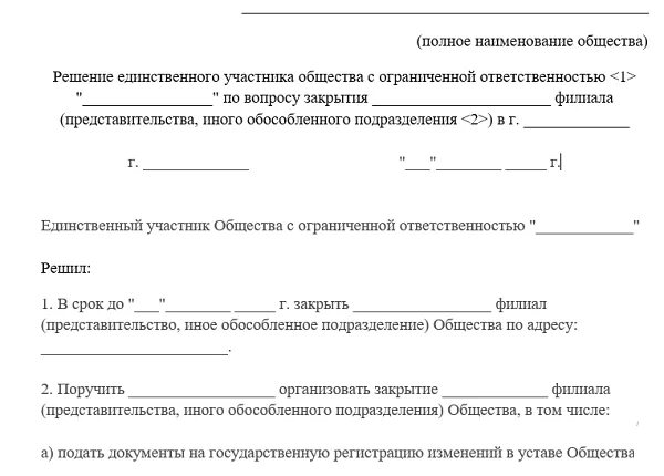 Образец решения о ликвидации 2023. Решение о закрытии обособленного подразделения образец. Решение о ликвидации филиала ООО образец. Решение о ликвидации представительства иностранной компании образец. Решение учредителя о закрытии обособленного подразделения образец.