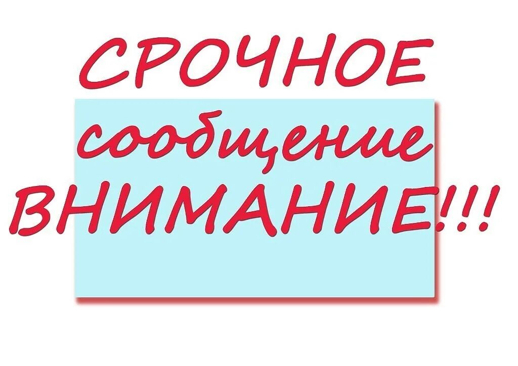 Внимание срочно. Внимание срочное сообщение. Срочно картинка внимание. Срочная информация.