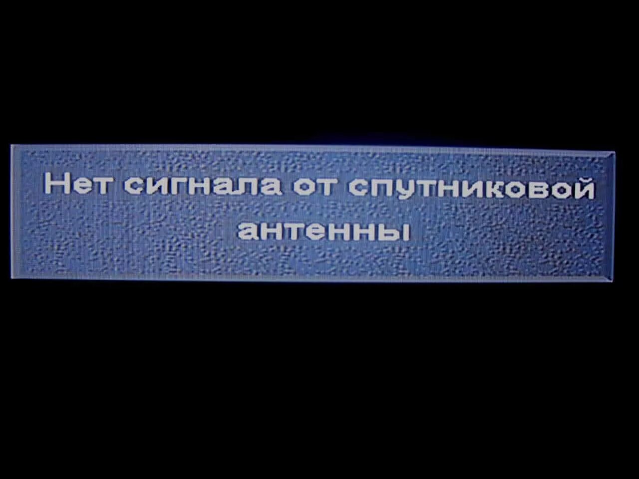 Нет сигнала все песни. Нет сигнала. нет сигнала от спутниковой антенны. надпись нет сигнала. триколор-тв нет сигнала от спутниковой антенны.