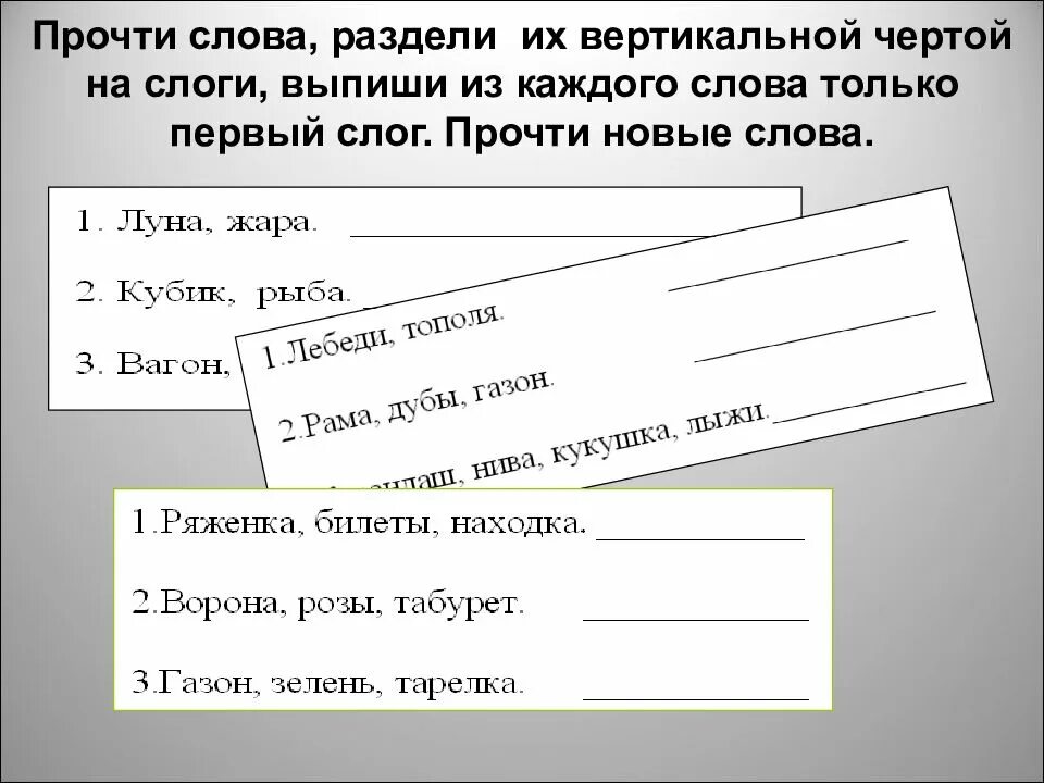 Прочитай деление. Раздели слова на слоги вертикальной чертой. деление слов на слоги вертикальной чертой. прочитай.раздели слова вертикальной чертой на слоги. разделить слова на слоги вертикальной чертой.