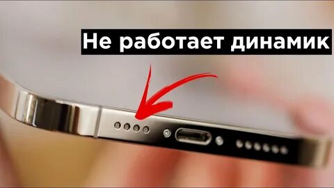 На айфоне не работает один динамик